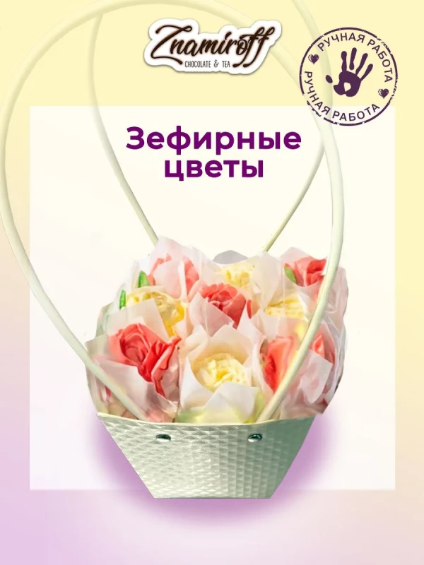 №1   Сумка-корзинка с зефирными цветами 150г, Размер М красно-жёлтые бутоны  в Балашихе